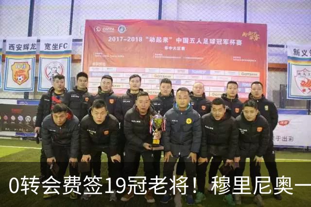0转会费签19冠老将！穆里尼奥一个电话签下曼城巨星，皇马赚麻了