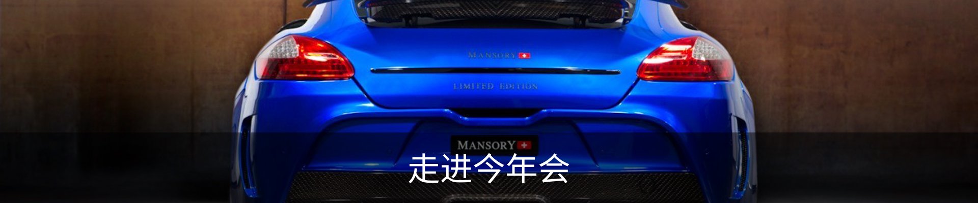走进今年会